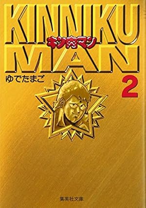 キン肉マン 1 | ゆでたまご |本 | 通販 | Amazon